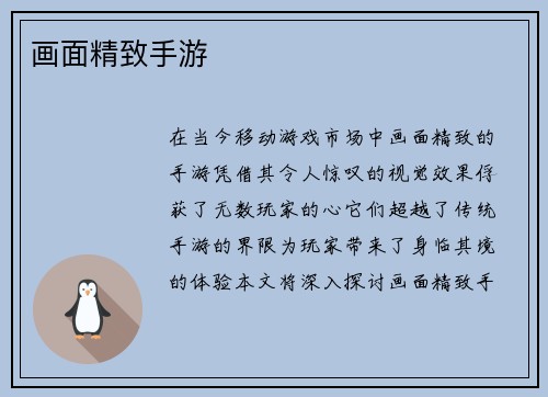 画面精致手游