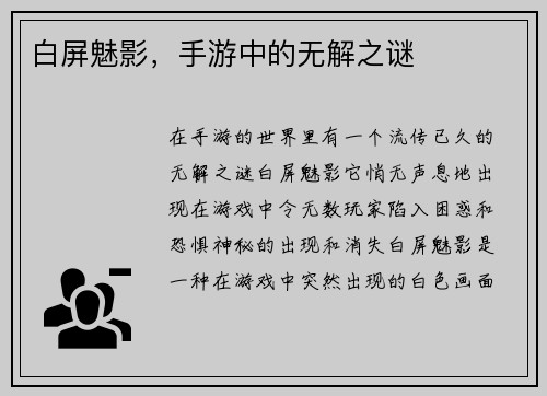 白屏魅影，手游中的无解之谜