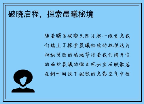 破晓启程，探索晨曦秘境