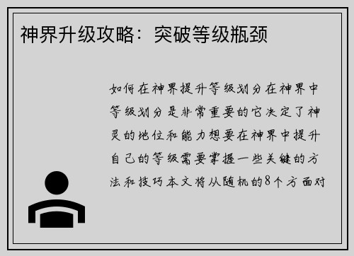 神界升级攻略：突破等级瓶颈