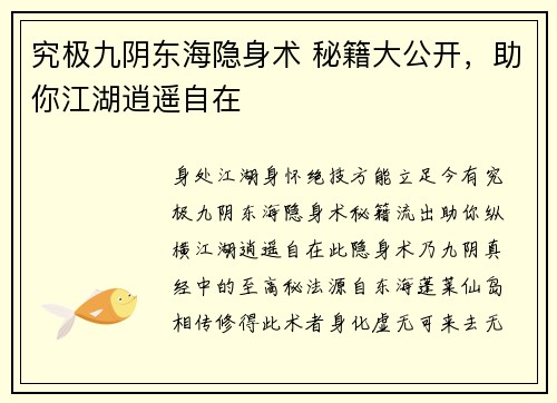 究极九阴东海隐身术 秘籍大公开，助你江湖逍遥自在