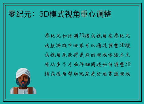 零纪元：3D模式视角重心调整