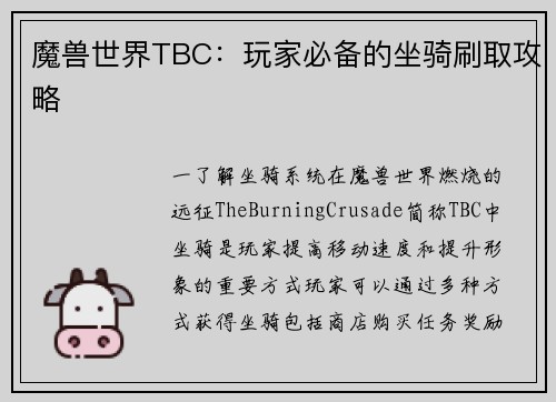 魔兽世界TBC：玩家必备的坐骑刷取攻略