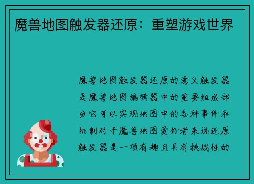 魔兽地图触发器还原：重塑游戏世界