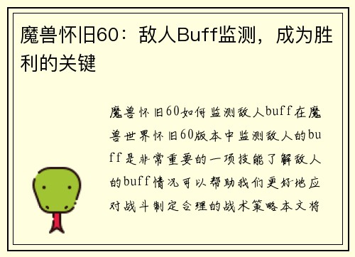魔兽怀旧60：敌人Buff监测，成为胜利的关键