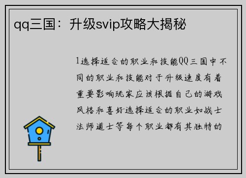 qq三国：升级svip攻略大揭秘