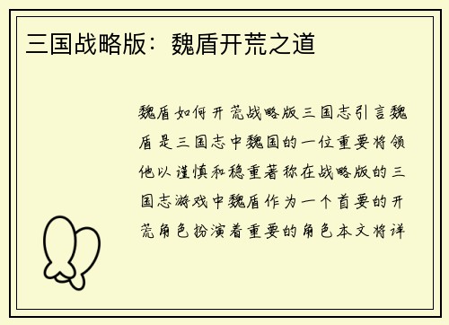 三国战略版：魏盾开荒之道