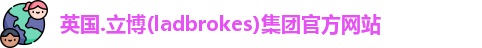 英国ladbrokes官方网站